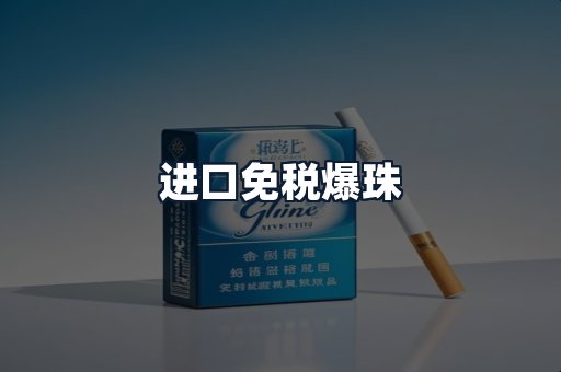 进口免税爆珠